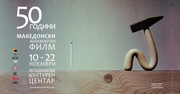 „50 години македонски анимиран филм“: Изложби, проекции и дискусии од 10-22 ноември во МКЦ
